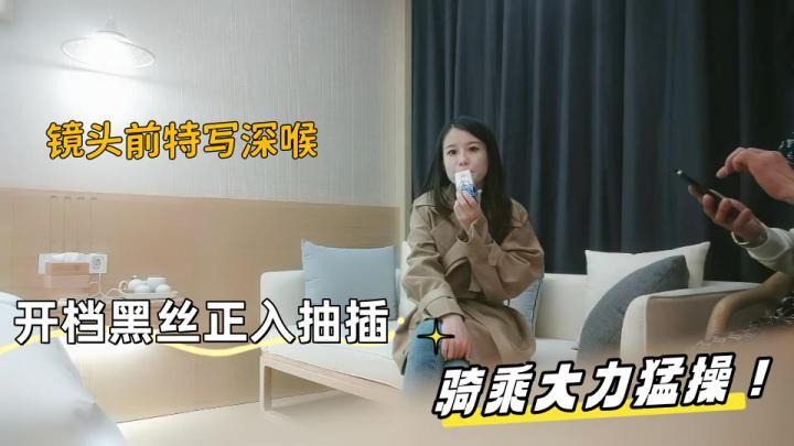 风衣高端外围妹子，扒掉衣服镜头前特写深喉，开档黑丝正入抽插，骑乘大力猛操[补录]