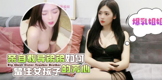 亲自教导弟弟如何留住女孩子的芳心[补录]